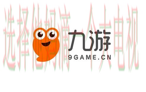 九游娱乐下载链接最新版平台推荐