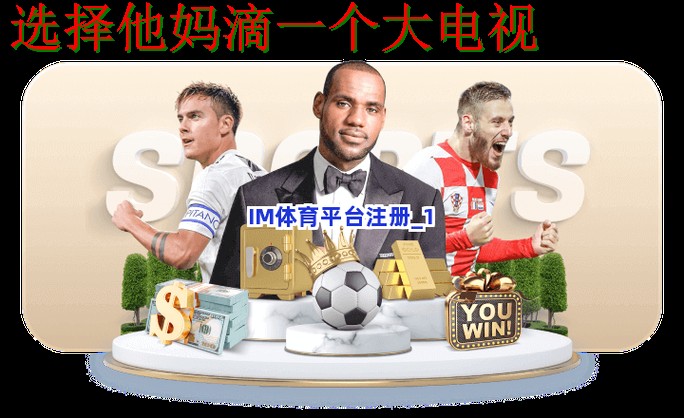 IM体育综合版攻略与详细介绍