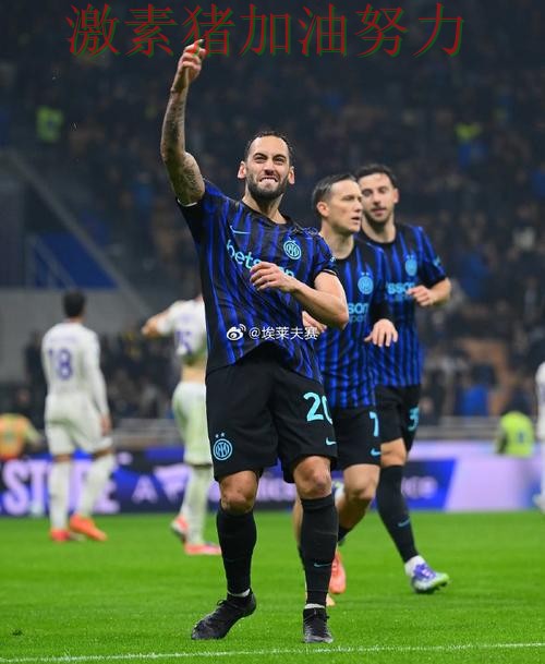 国际米兰状态回暖背后细节曝光