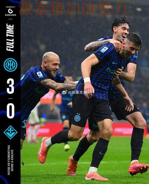 国际米兰状态回暖背后细节曝光